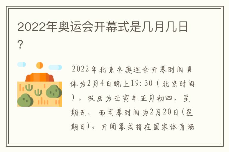 2022年奥运会开幕式是几月几日?