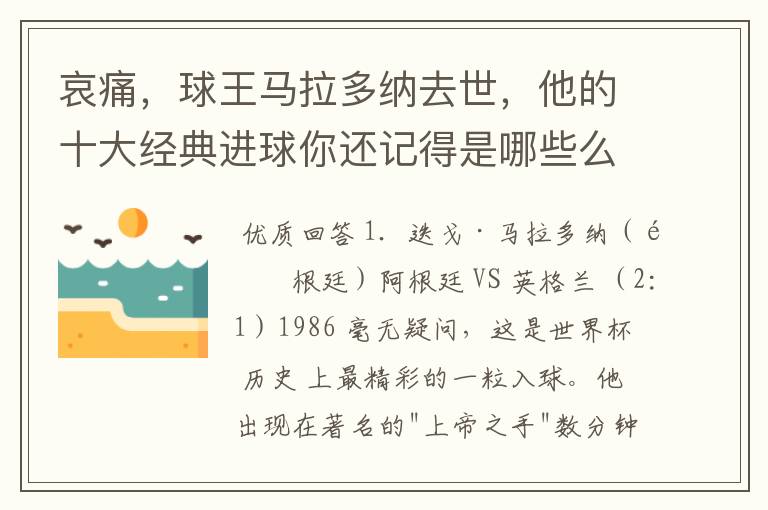 哀痛,球王马拉多纳去世,他的十大经典进球你还记得是哪些么?
