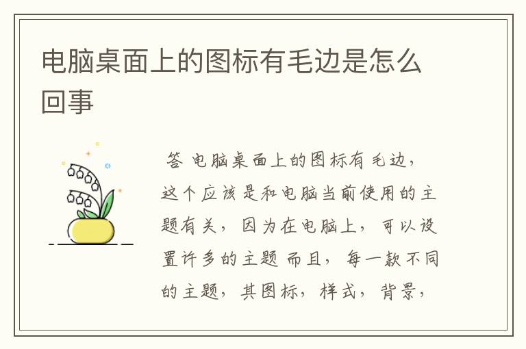 电脑桌面上的图标有毛边是怎么回事