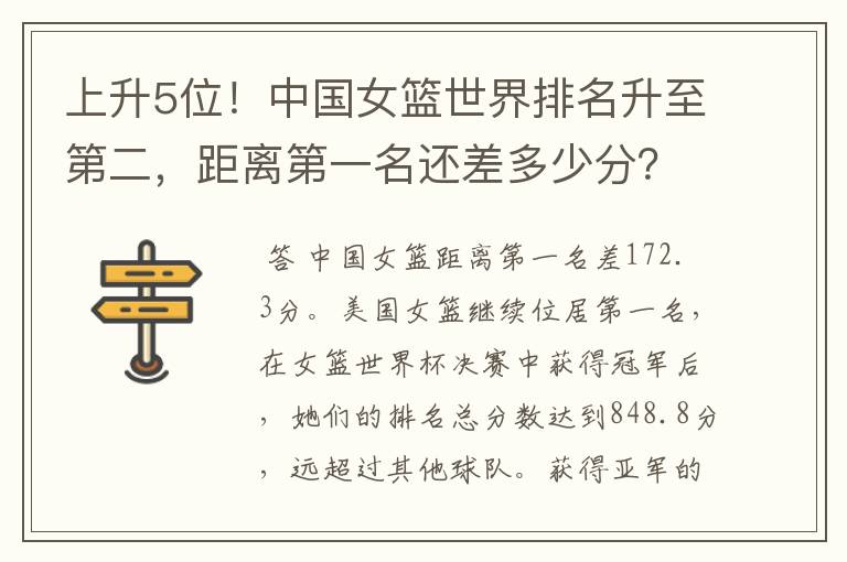 上升5位!中国女篮世界排名升至第二,距离第一名还差多少分?