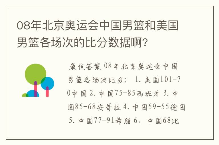08年北京奥运会中国男篮和美国男篮各场次的比分数据啊?