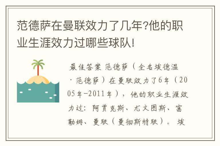 范德萨在曼联效力了几年?他的职业生涯效力过哪些球队!