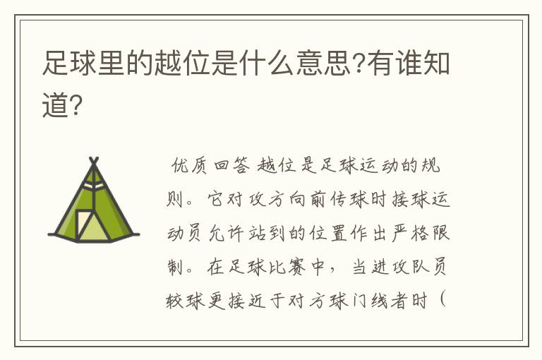 足球里的越位是什么意思?有谁知道?