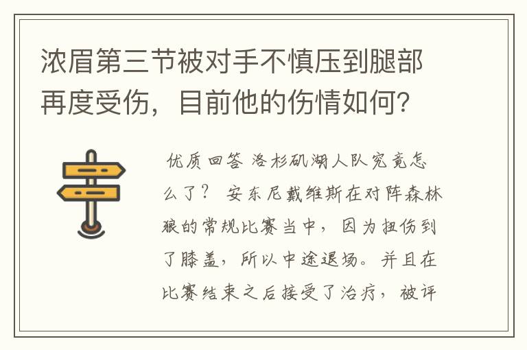 浓眉第三节被对手不慎压到腿部再度受伤，目前他的伤情如何？