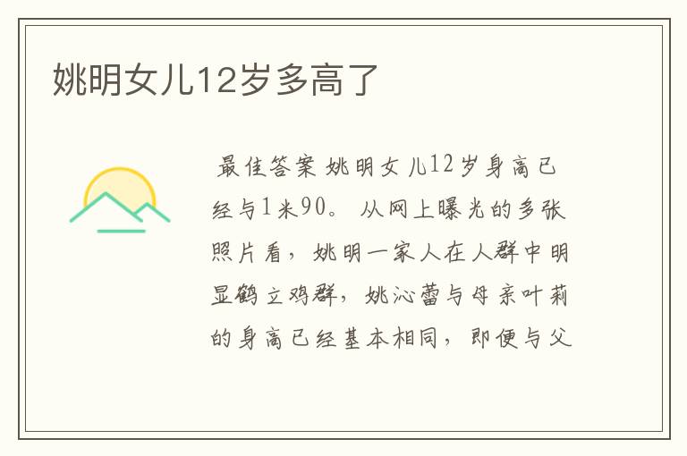 姚明女儿12岁多高了
