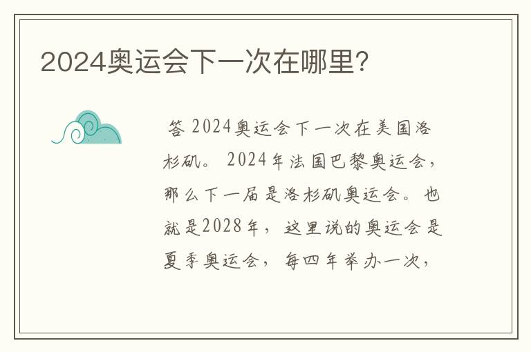 2024奥运会下一次在哪里?