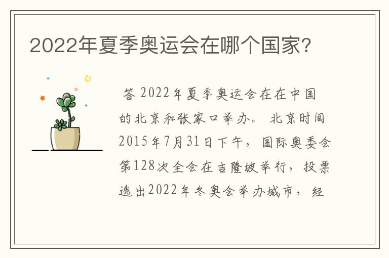 2022年夏季奥运会在哪个国家?