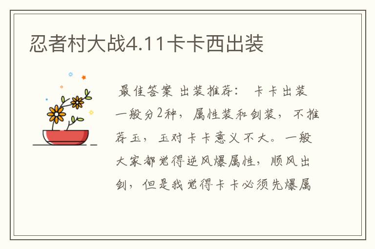 忍者村大战4.11卡卡西出装