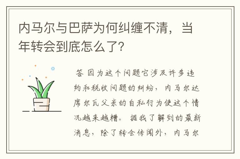 内马尔与巴萨为何纠缠不清,当年转会到底怎么了?