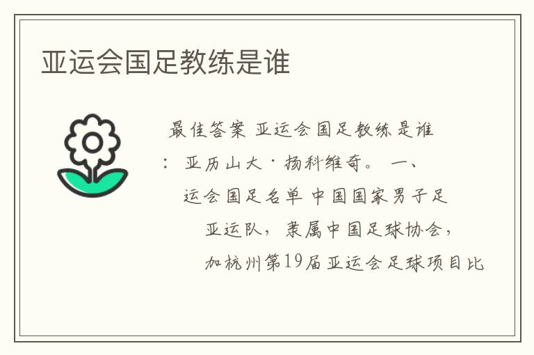 亚运会国足教练是谁