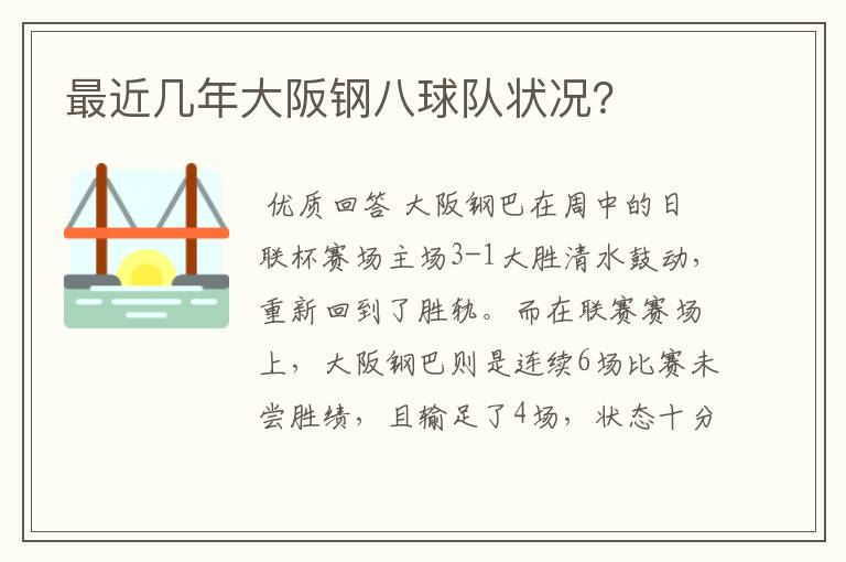 最近几年大阪钢八球队状况?