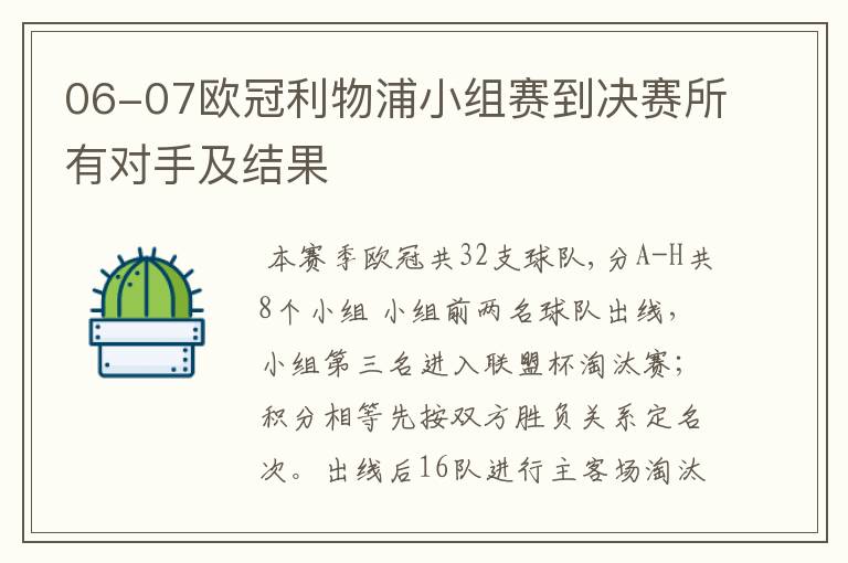 06-07欧冠利物浦小组赛到决赛所有对手及结果