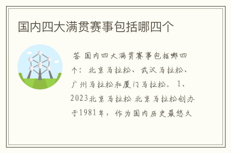 国内四大满贯赛事包括哪四个