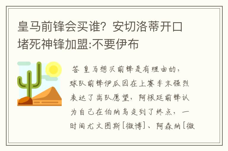 皇马前锋会买谁?安切洛蒂开口堵死神锋加盟:不要伊布