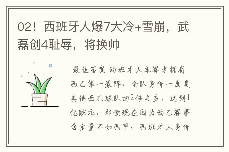02!西班牙人爆7大冷+雪崩,武磊创4耻辱,将换帅