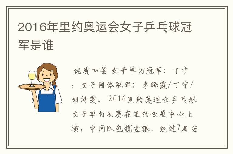 2016年里约奥运会女子乒乓球冠军是谁