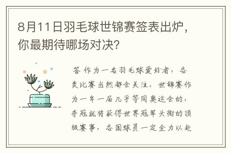 8月11日羽毛球世锦赛签表出炉,你最期待哪场对决?