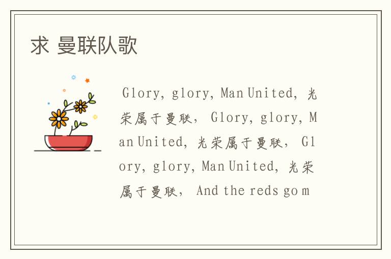 求 曼联队歌