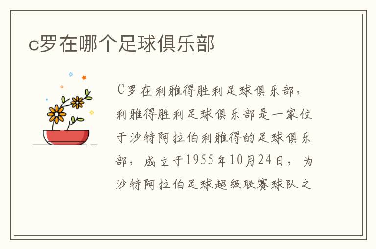 c罗在哪个足球俱乐部