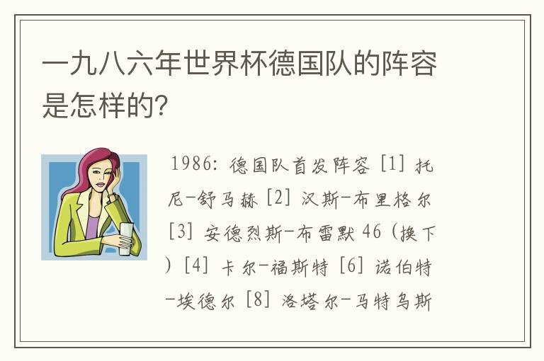 一九八六年世界杯德国队的阵容是怎样的?