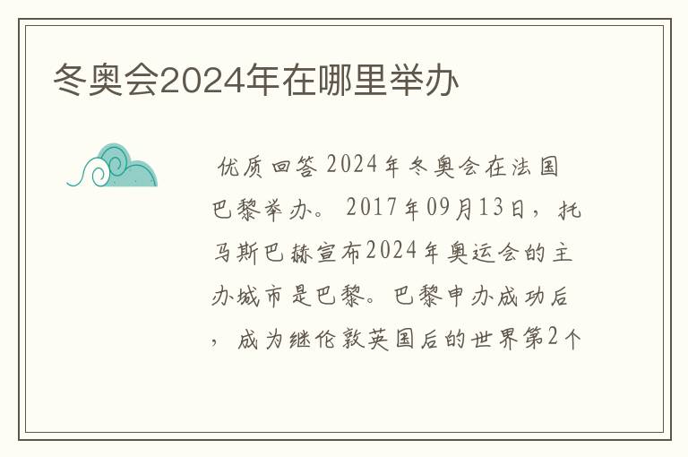 冬奥会2024年在哪里举办