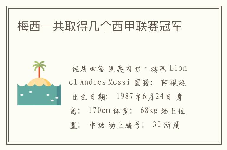 梅西一共取得几个西甲联赛冠军