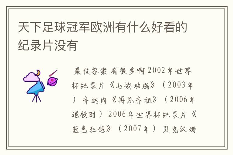 天下足球冠军欧洲有什么好看的纪录片没有