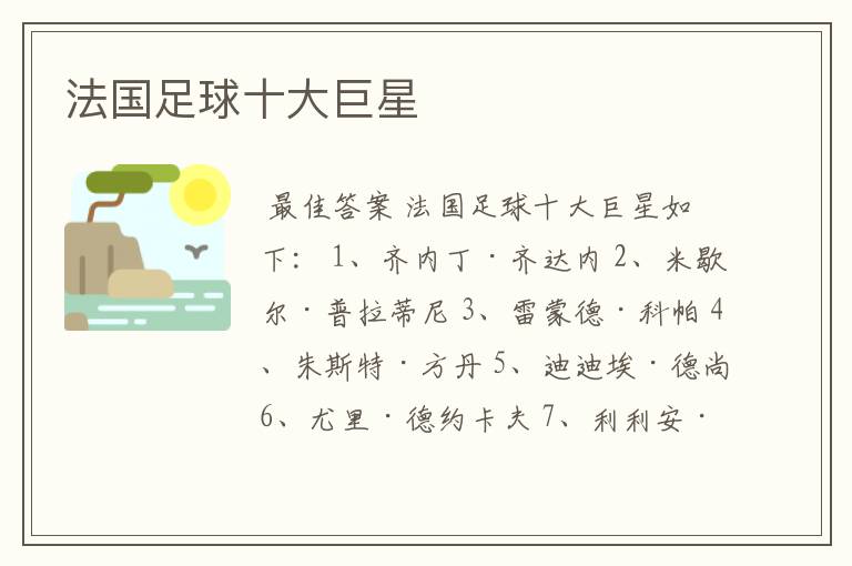法国足球十大巨星