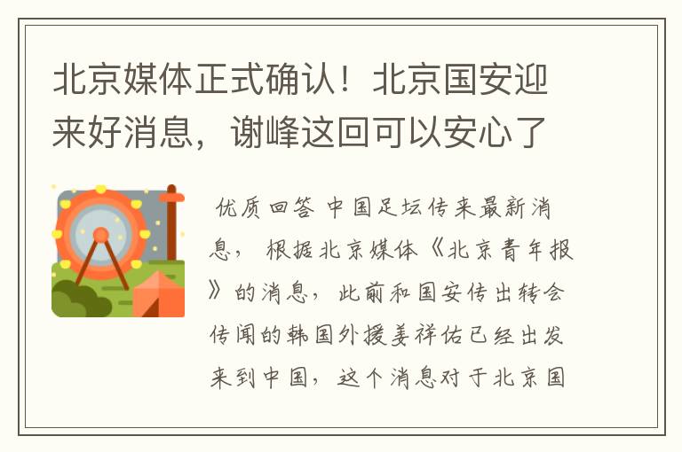 北京媒体正式确认！北京国安迎来好消息，谢峰这回可以安心了