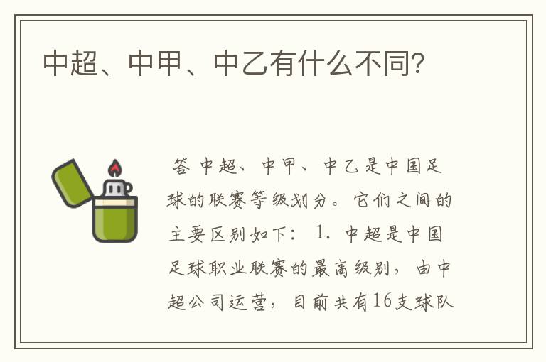 中超、中甲、中乙有什么不同?