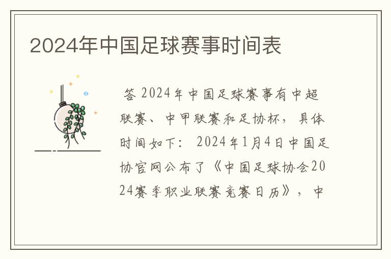 2024年中国足球赛事时间表
