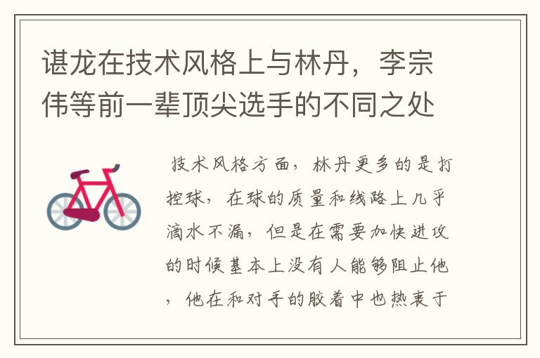 谌龙在技术风格上与林丹,李宗伟等前一辈顶尖选手的不同之处是什么?