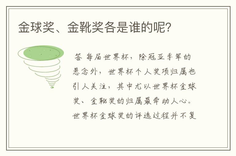 金球奖、金靴奖各是谁的呢?