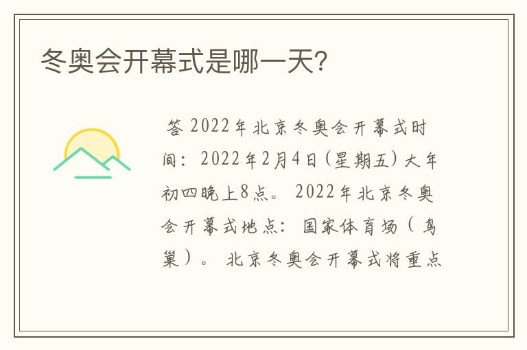 冬奥会开幕式是哪一天?