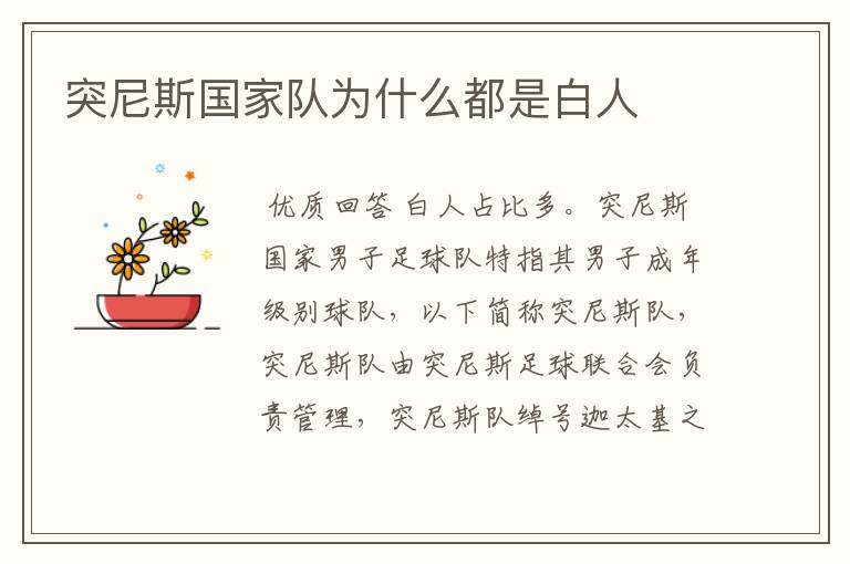 突尼斯国家队为什么都是白人