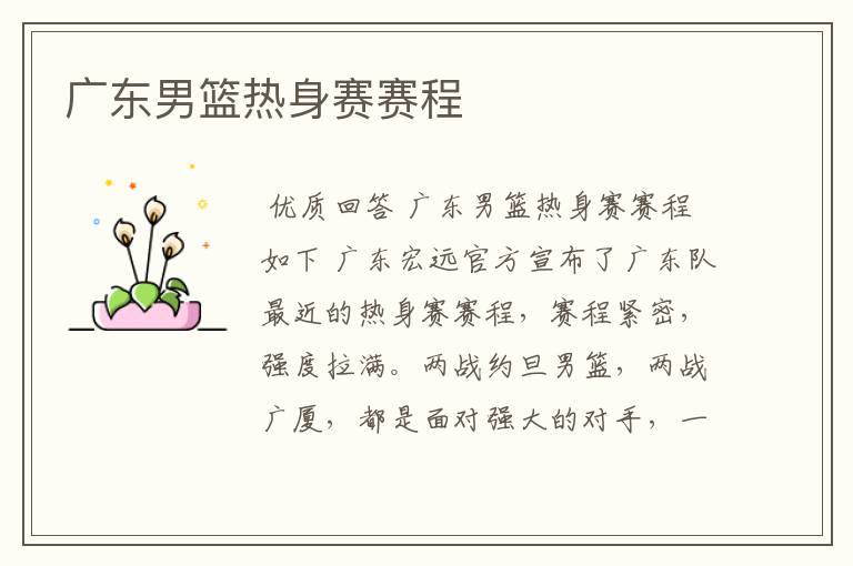 广东男篮热身赛赛程