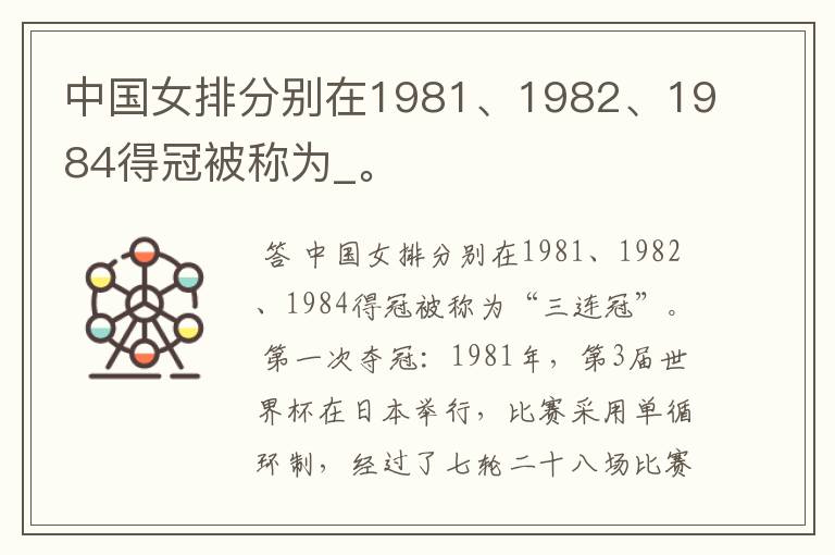 中国女排分别在1981、1982、1984得冠被称为_。