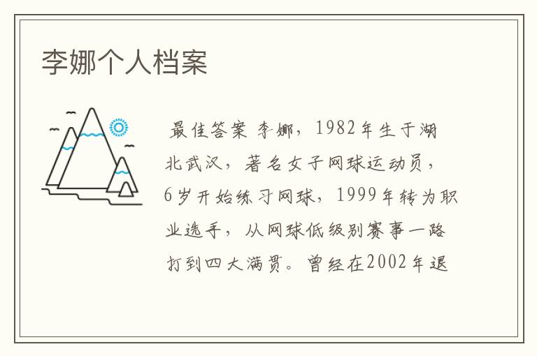 李娜个人档案