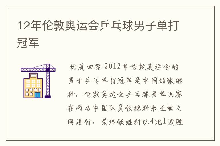 12年伦敦奥运会乒乓球男子单打冠军