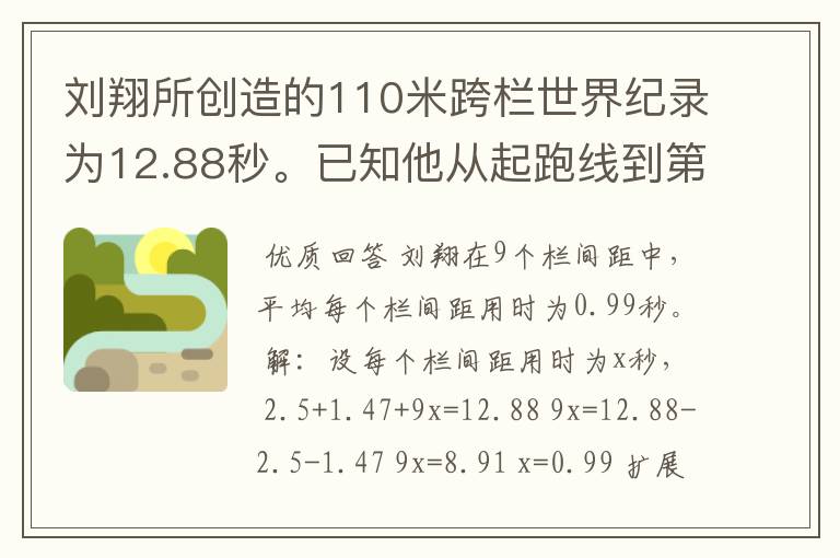 刘翔所创造的110米跨栏世界纪录为12.88秒。已知他从起跑线到第一栏所用的时间为2.5秒,最后一栏到终点所用