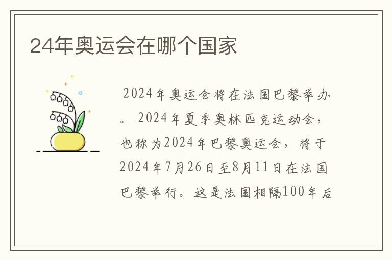 24年奥运会在哪个国家
