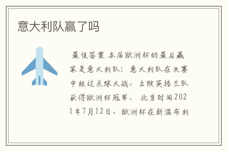 意大利队赢了吗