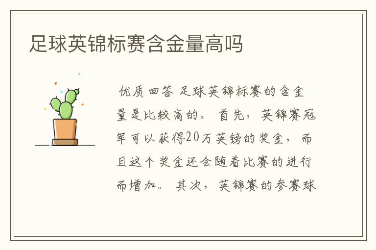 足球英锦标赛含金量高吗