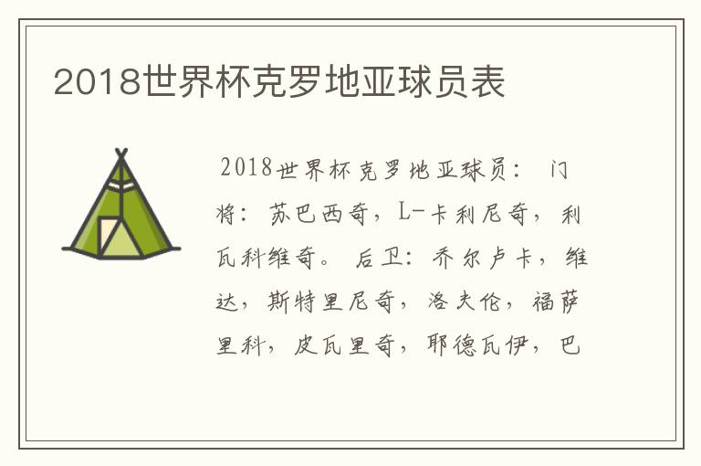 2018世界杯克罗地亚球员表