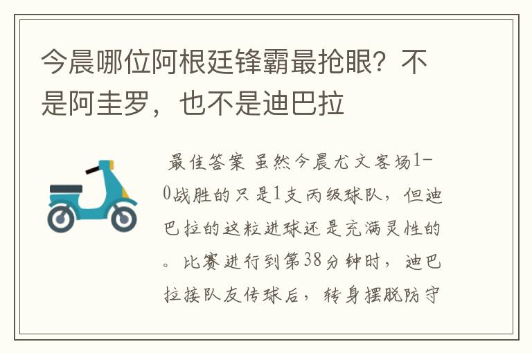 今晨哪位阿根廷锋霸最抢眼?不是阿圭罗,也不是迪巴拉