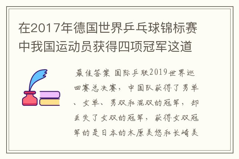 在2017年德国世界乒乓球锦标赛中我国运动员获得四项冠军这道题怎么做?