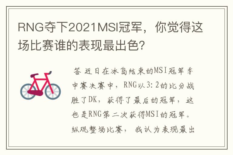 RNG夺下2021MSI冠军,你觉得这场比赛谁的表现最出色?