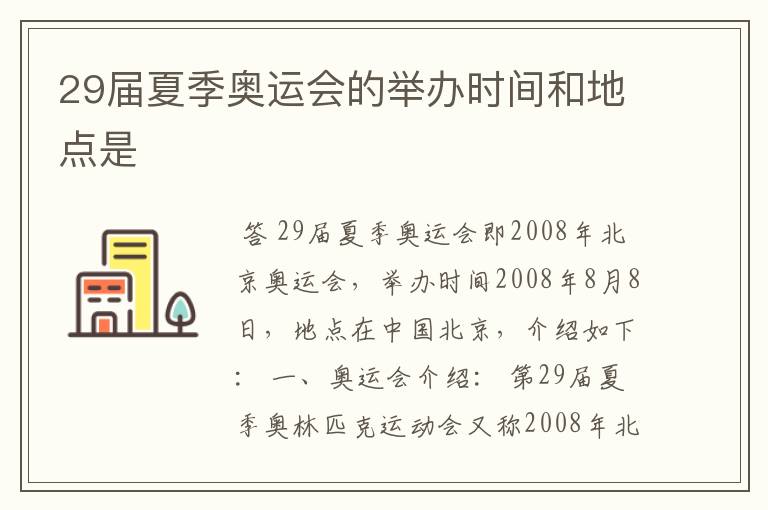 29届夏季奥运会的举办时间和地点是
