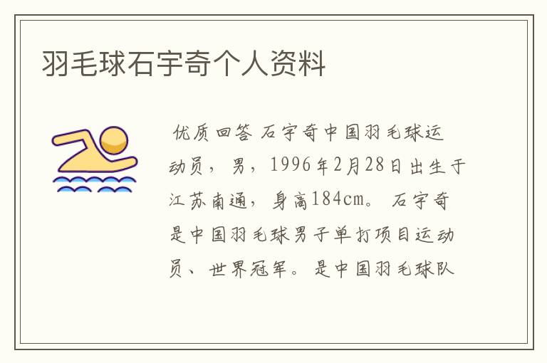 羽毛球石宇奇个人资料