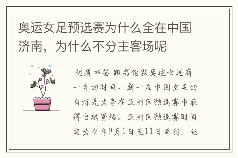 奥运女足预选赛为什么全在中国济南,为什么不分主客场呢